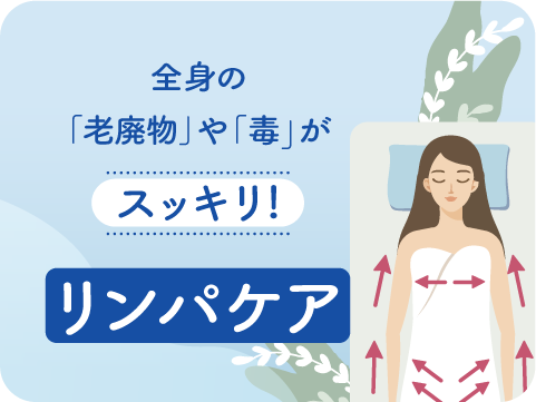 リンパケアセラピスト