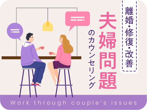 夫婦カウンセラー