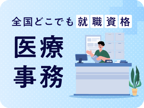 医療事務