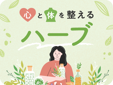 メディカルハーブセラピスト