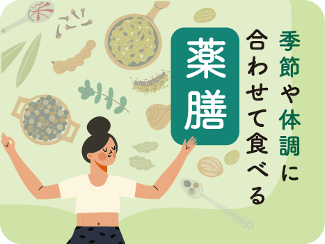 薬膳インストラクター