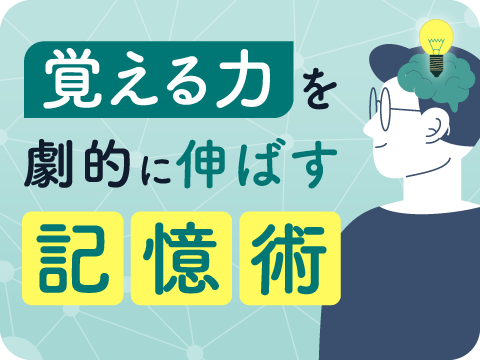 記憶術インストラクター