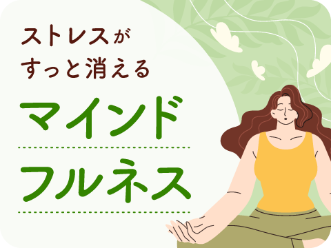 マインドフルネス