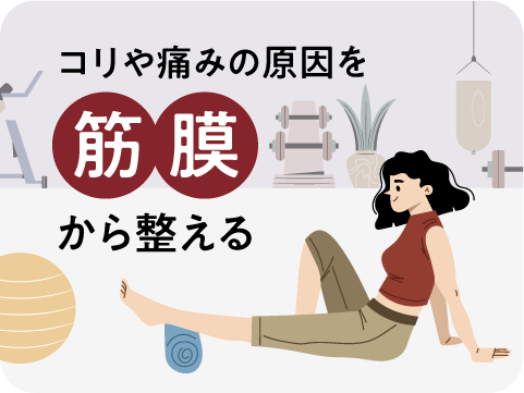 筋膜リリースセラピスト