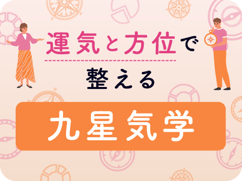 九星気学鑑定士