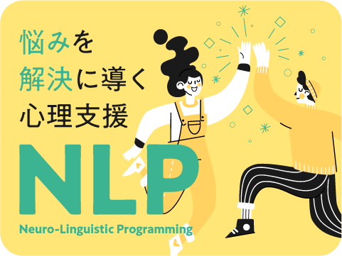 NLPメンタルカウンセラー
