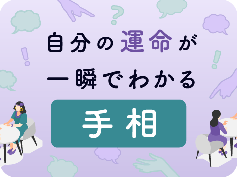 手相リーディングマスター