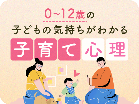 子育て心理カウンセラー