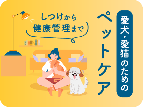 ペットケアアドバイザー&セラピスト