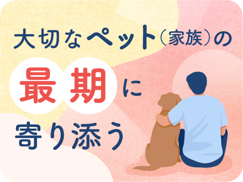 ペット終活アドバイザー