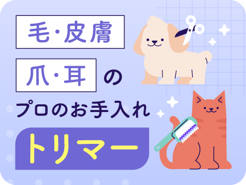 トリマー・ペットスタイリスト