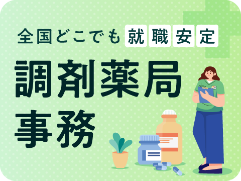調剤薬局事務