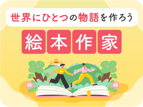 絵本作家