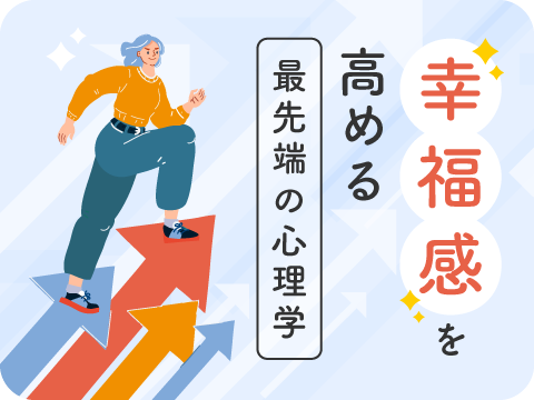 ポジティブ心理学実践インストラクター®