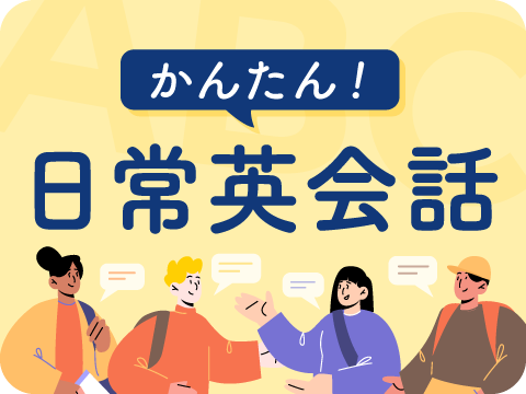 実践英会話