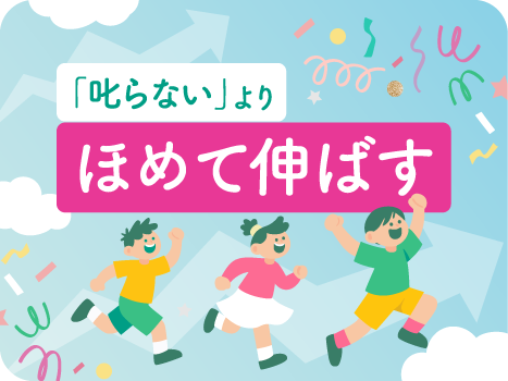 ほめ育てアドバイザー