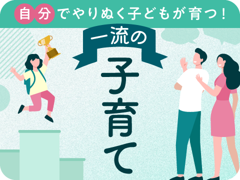 一流の子育て