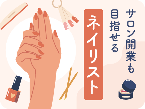 プロフェッショナルネイルデザイナー