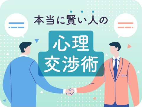 心理交渉術スペシャリスト