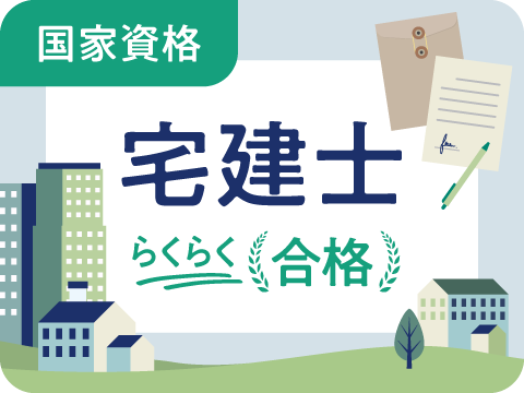 宅地建物取引士