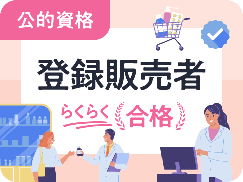 登録販売者