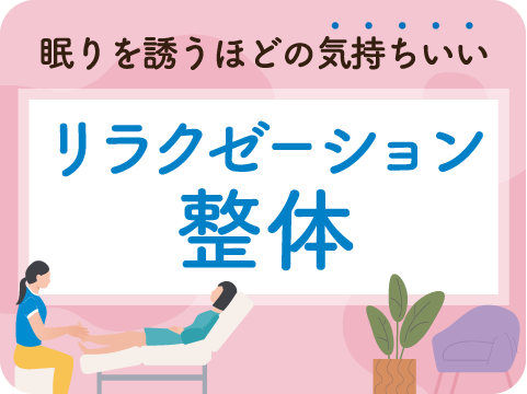 リラクゼーション整体ボディケアセラピスト