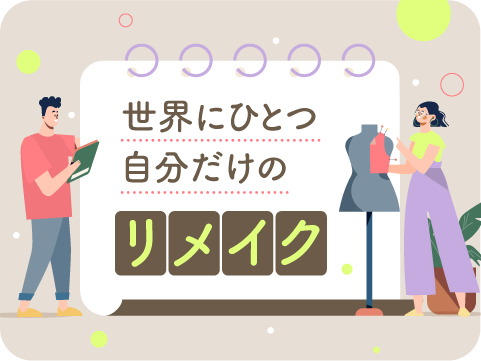 リメイクアーティスト