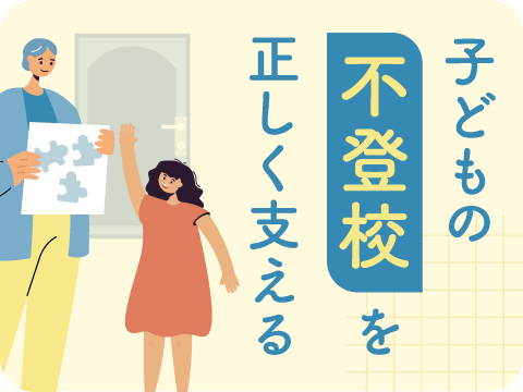 不登校訪問支援カウンセラー