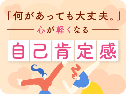 自己肯定感アップカウンセラー