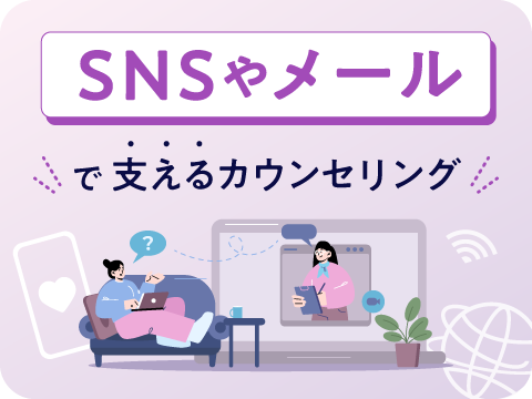 JADP認定SNSカウンセラー®