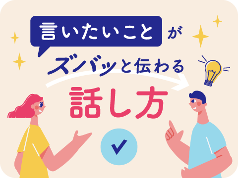 話し方･伝え方実践