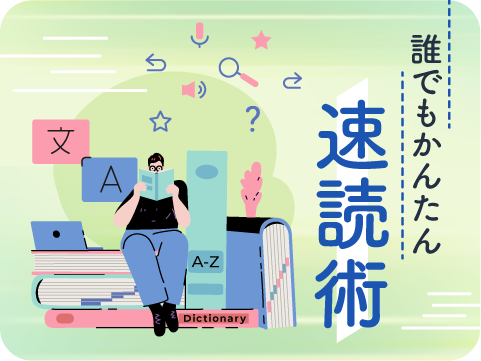 速読術インストラクター