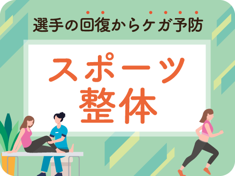 スポーツ整体ボディケアセラピスト