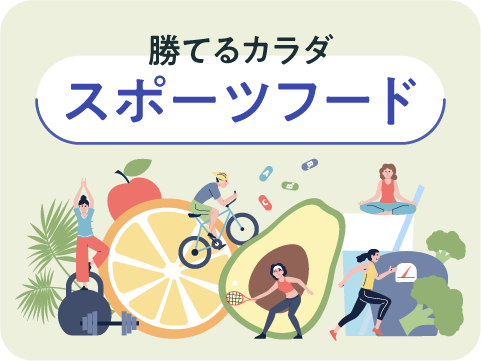 スポーツフードアドバイザー®