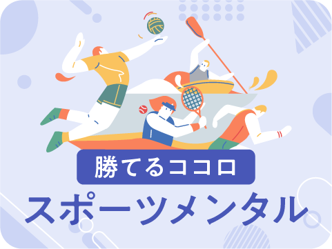 スポーツメンタルトレーナー