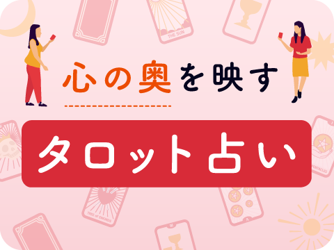 タロットリーディングマスター