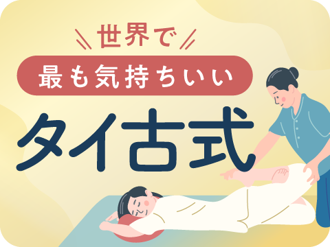 タイ古式ボディケア総合